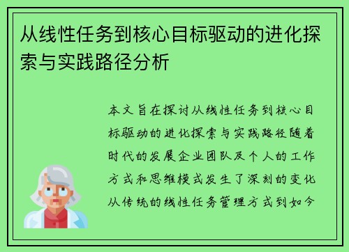 从线性任务到核心目标驱动的进化探索与实践路径分析