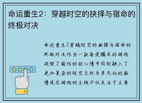 命运重生2：穿越时空的抉择与宿命的终极对决
