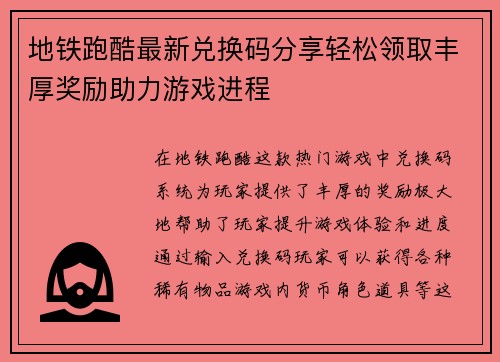 地铁跑酷最新兑换码分享轻松领取丰厚奖励助力游戏进程 地铁跑酷最新兑换码分享轻松领取丰厚奖励助力游戏进程