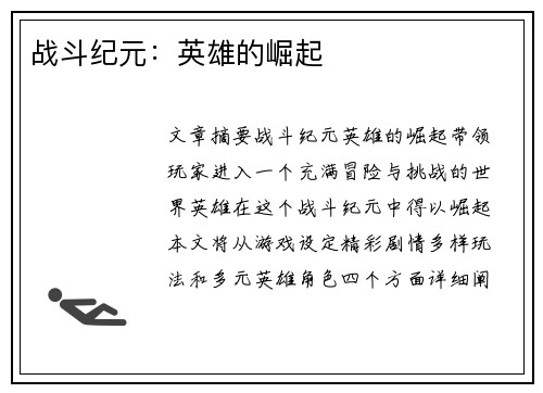 战斗纪元：英雄的崛起