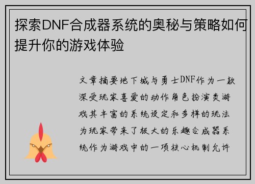 探索DNF合成器系统的奥秘与策略如何提升你的游戏体验 探索DNF合成器系统的奥秘与策略如何提升你的游戏体验