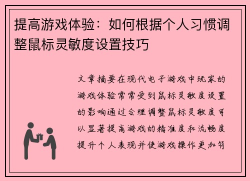 提高游戏体验：如何根据个人习惯调整鼠标灵敏度设置技巧