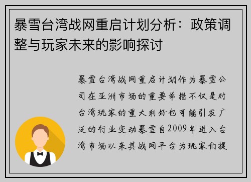 暴雪台湾战网重启计划分析:政策调整与玩家未来的影响探讨 暴雪台湾战网重启计划分析:政策调整与玩家未来的影响探讨