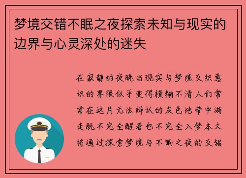 梦境交错不眠之夜探索未知与现实的边界与心灵深处的迷失