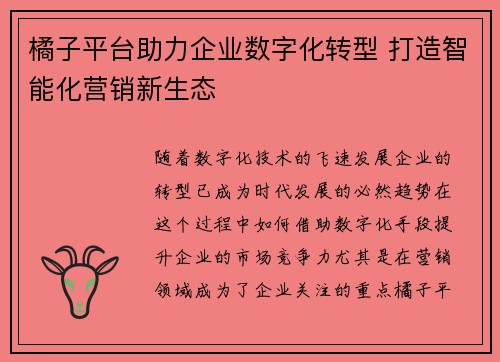 橘子平台助力企业数字化转型 打造智能化营销新生态 橘子平台助力企业数字化转型 打造智能化营销新生态