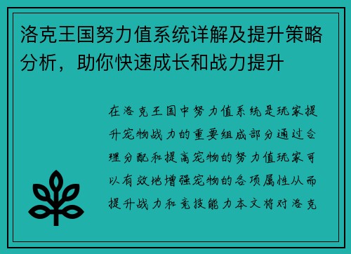 洛克王国努力值系统详解及提升策略分析，助你快速成长和战力提升