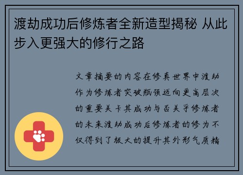 渡劫成功后修炼者全新造型揭秘 从此步入更强大的修行之路 渡劫成功后修炼者全新造型揭秘 从此步入更强大的修行之路