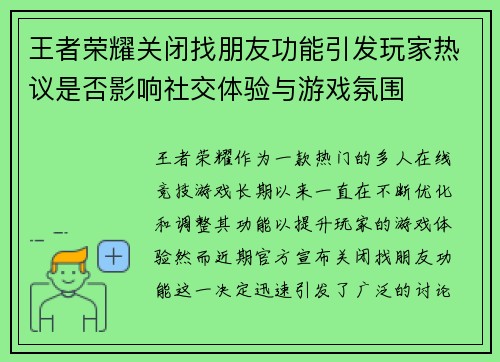 王者荣耀关闭找朋友功能引发玩家热议是否影响社交体验与游戏氛围