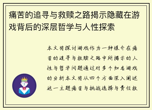 痛苦的追寻与救赎之路揭示隐藏在游戏背后的深层哲学与人性探索 痛苦的追寻与救赎之路揭示隐藏在游戏背后的深层哲学与人性探索