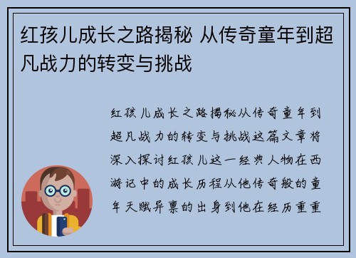 红孩儿成长之路揭秘 从传奇童年到超凡战力的转变与挑战 红孩儿成长之路揭秘 从传奇童年到超凡战力的转变与挑战