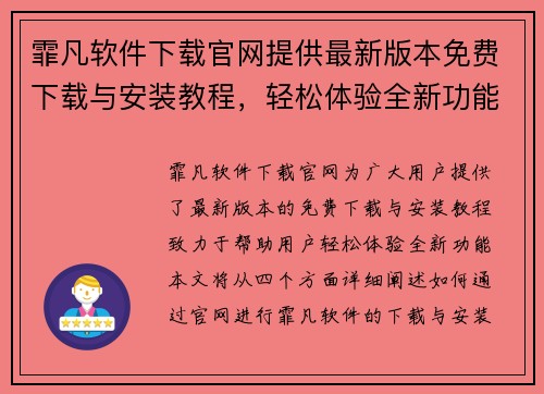 霏凡软件下载官网提供最新版本免费下载与安装教程，轻松体验全新功能